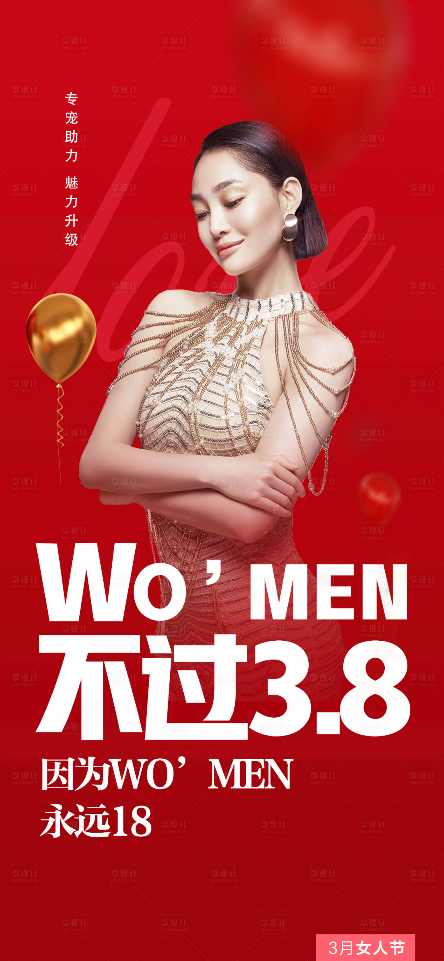 源文件下載【享設計】搜索編號：54490008534106693【醫美3月女神節海報】