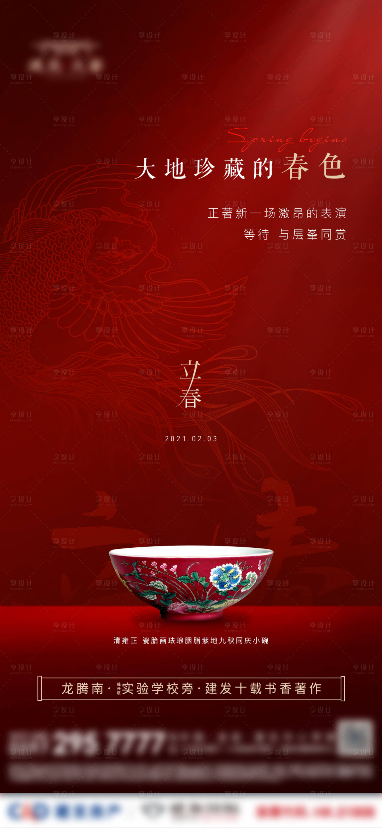 源文件下载【享设计】搜索编号：83120008636212676【房地产中式立春节气微单海报】