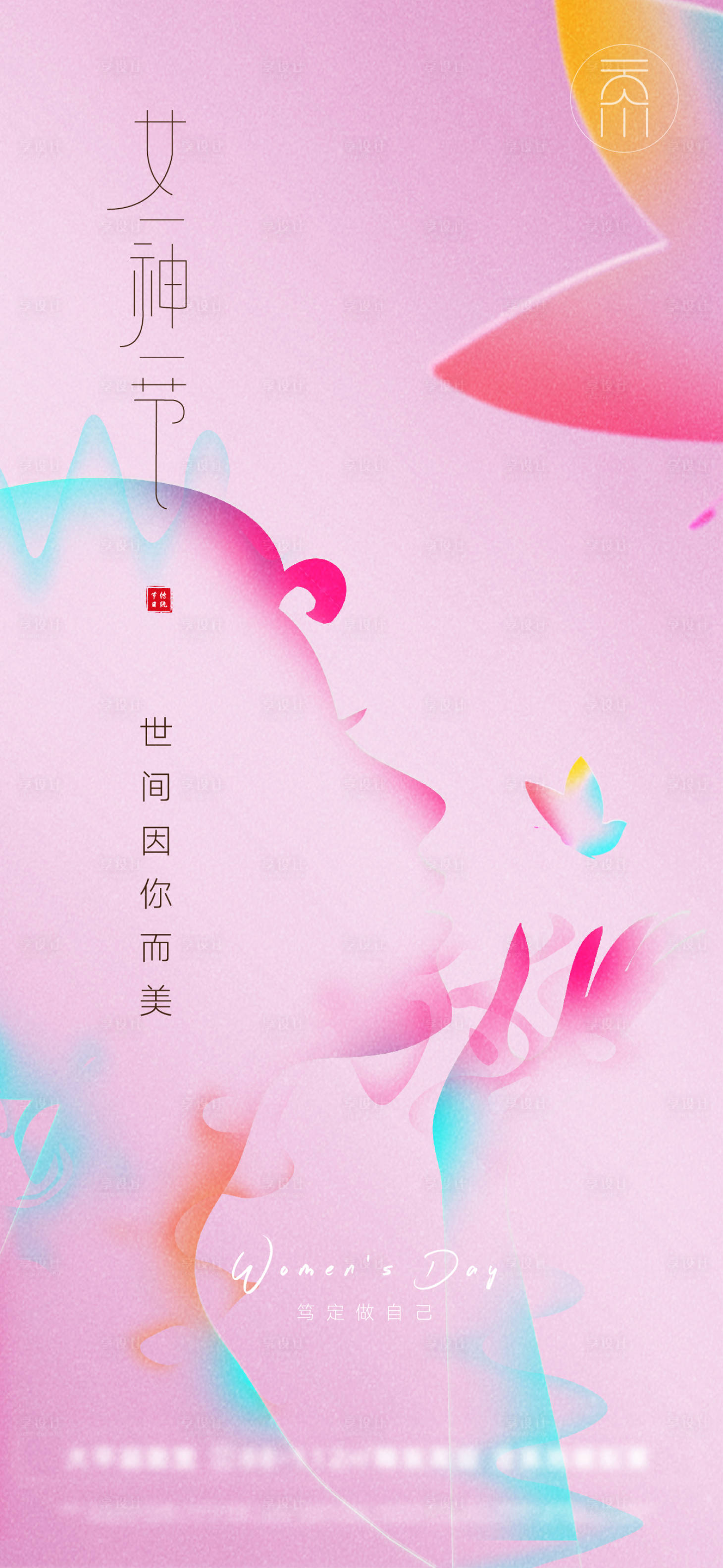 源文件下載【享設(shè)計(jì)】搜索編號(hào)：86530008626072505【女神節(jié)婦女節(jié)簡(jiǎn)約創(chuàng)意】