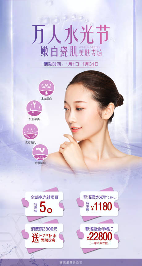 源文件下载【水光针 活动海报】编号：45720008411228736