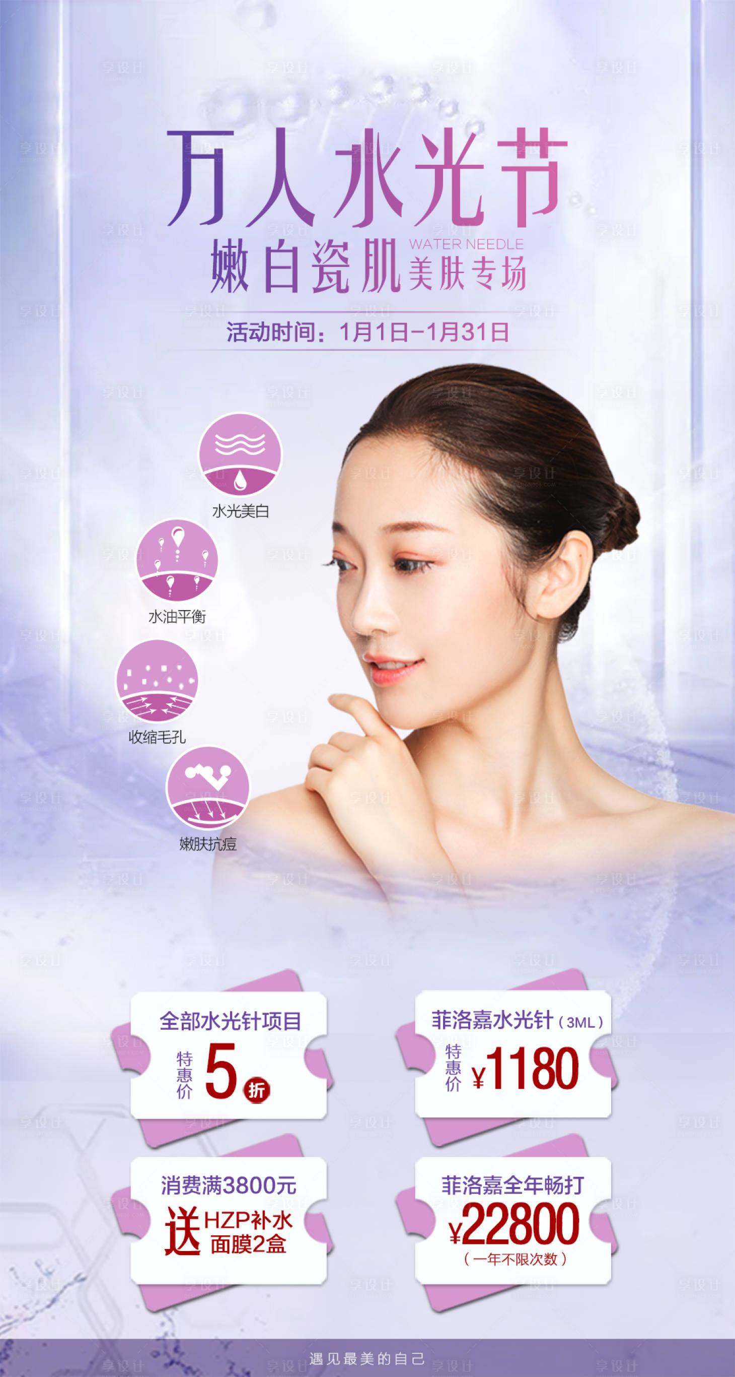 源文件下載【享設計】搜索編號：45720008411228736【水光針 活動海報】