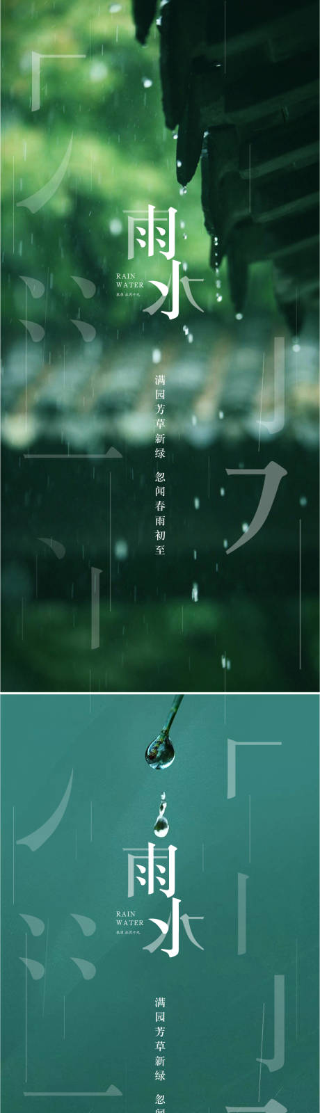 源文件下载【雨水节气海报】编号：20220215174135492