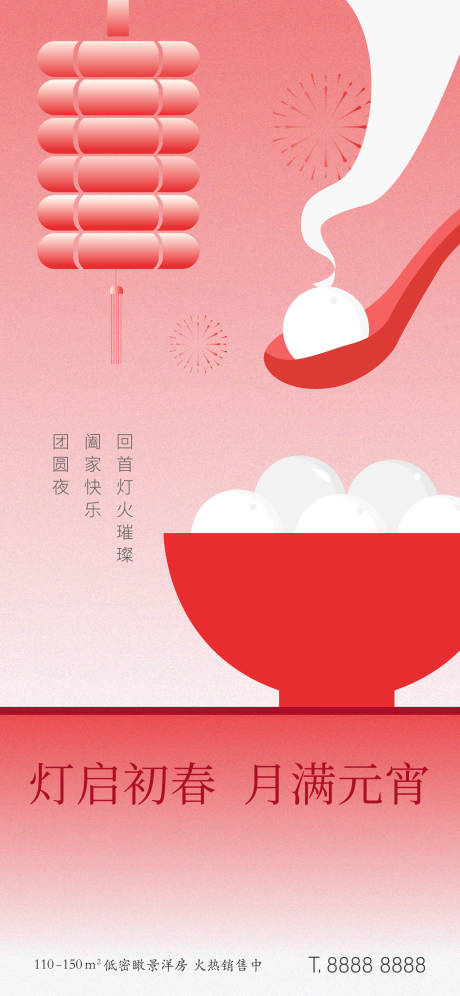 源文件下载【元宵节汤圆团圆年俗节日海报】编号：16390008317134238