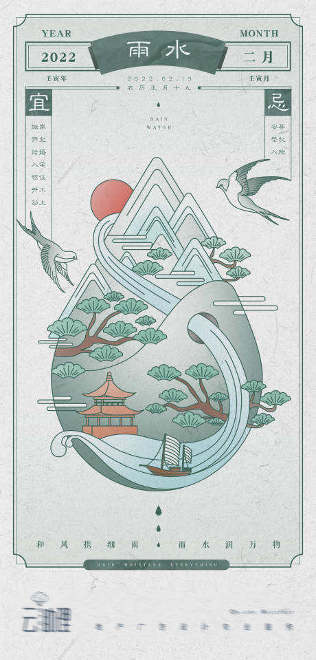 源文件下载【雨水传统插画节气海报】编号：84680008435018905