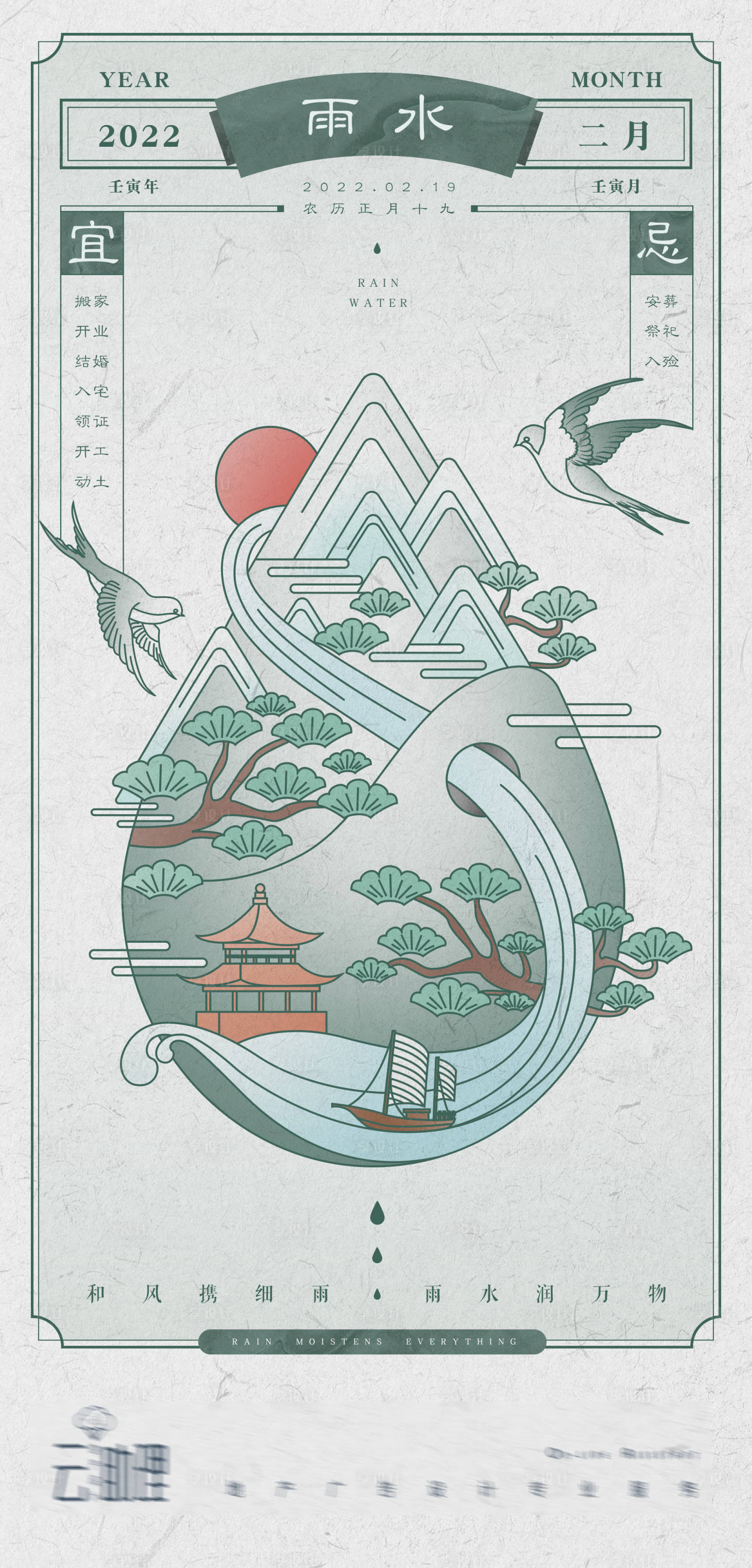 源文件下載【享設計】搜索編號：84680008435018905【雨水傳統插畫節氣海報】
