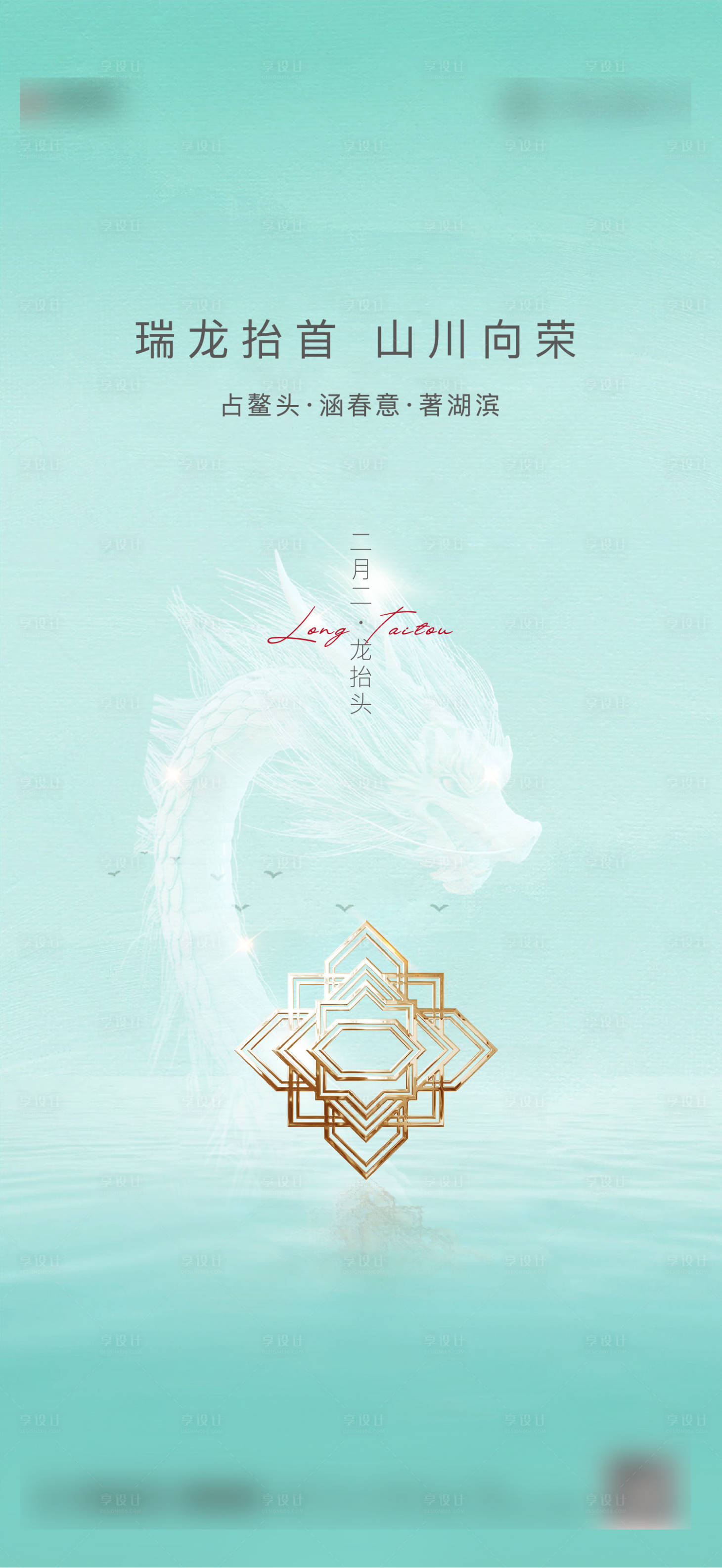 源文件下载【享设计】搜索编号：51370008645497949【龙抬头】