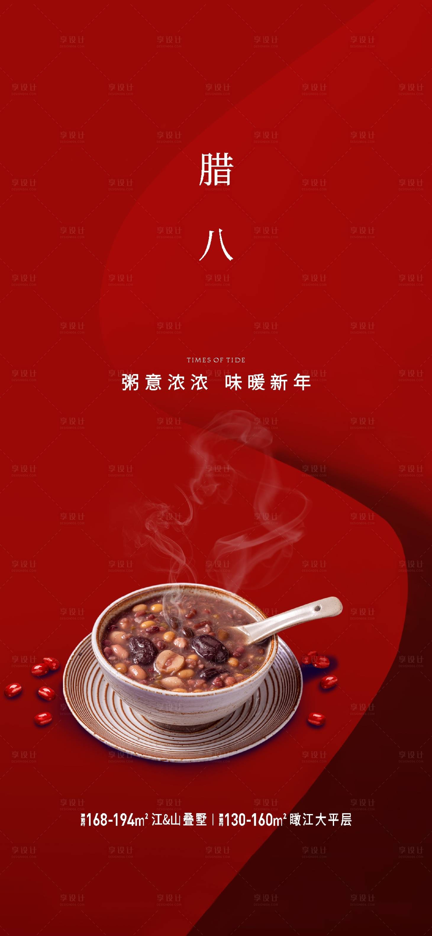 源文件下载【享设计】搜索编号：51740008583593451【腊八节节日海报】