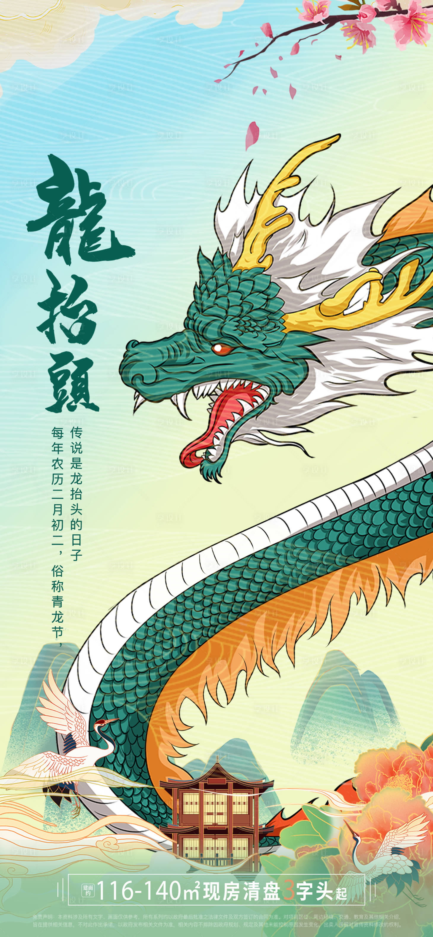 源文件下載【享設(shè)計(jì)】搜索編號(hào)：31300008334192282【龍?zhí)ь^節(jié)氣單圖】