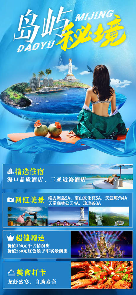 源文件下载【海南三亚旅游海报】编号：53180008402616859