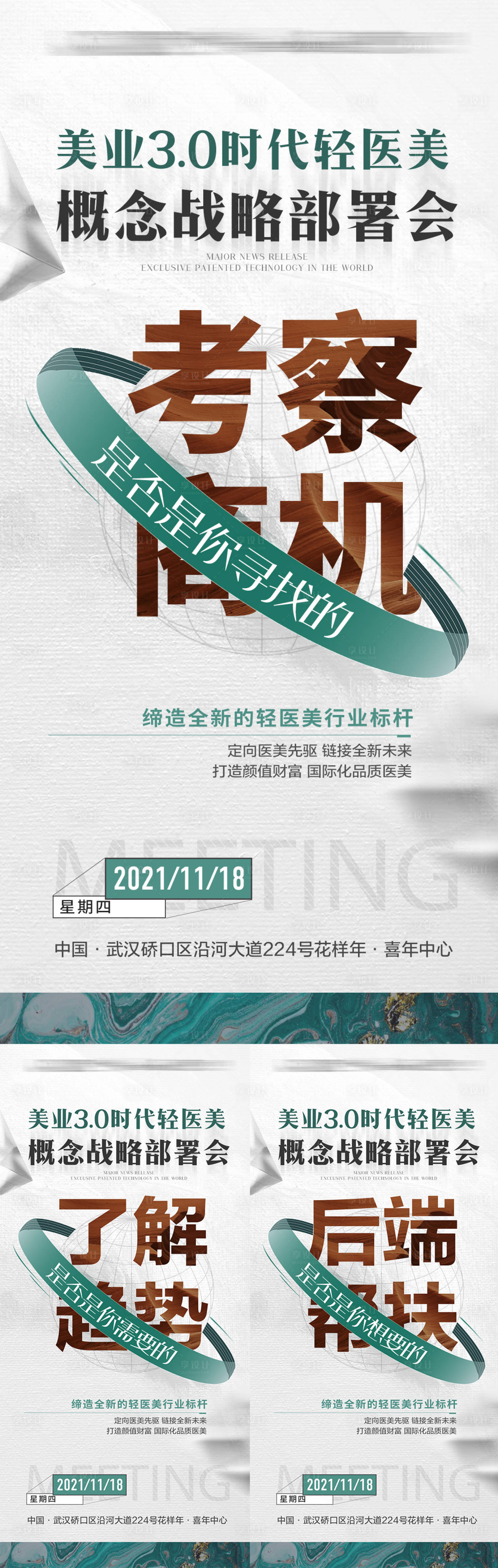 源文件下载【享设计】搜索编号：55460008492796367【医美品牌招商价值点系列海报】