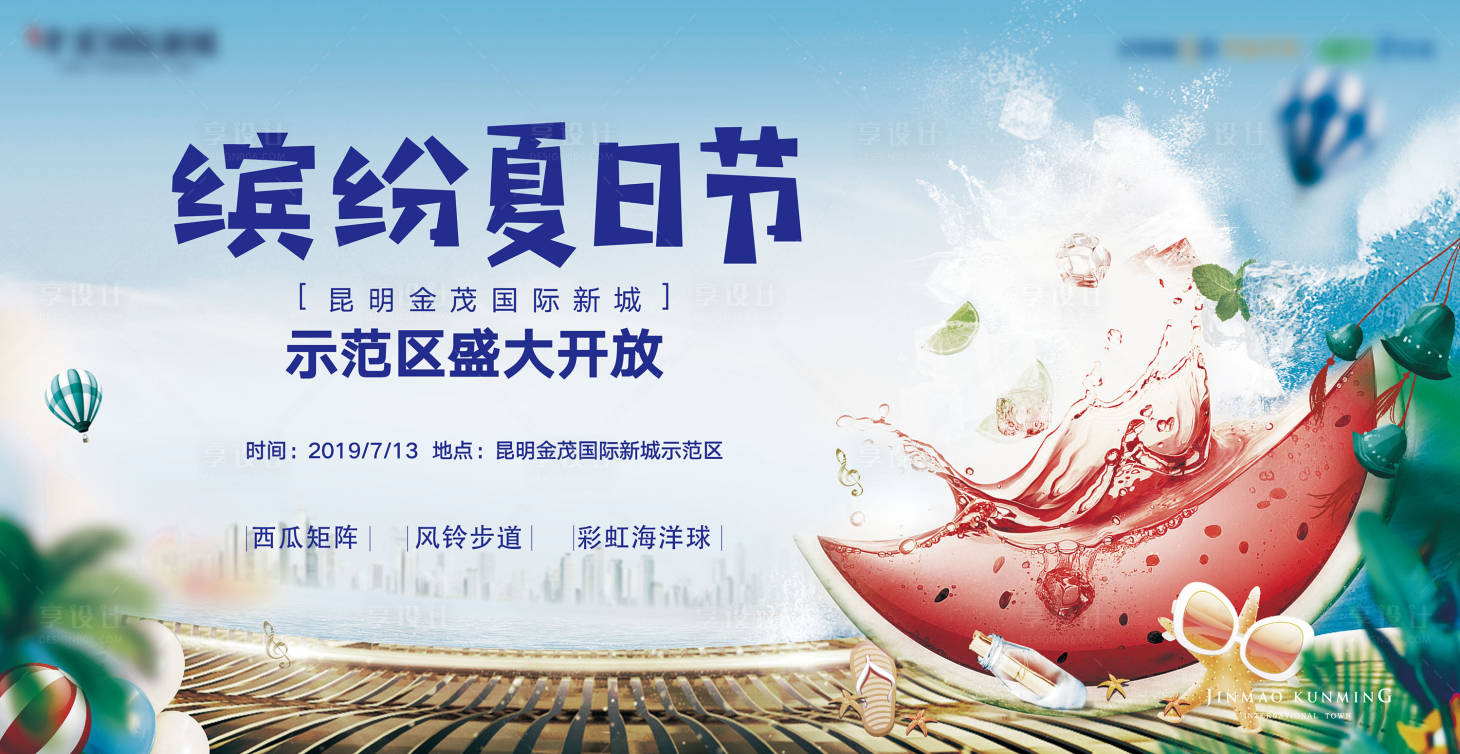 源文件下載【享設計】搜索編號：52520008646951457【夏日西瓜節活動展板】