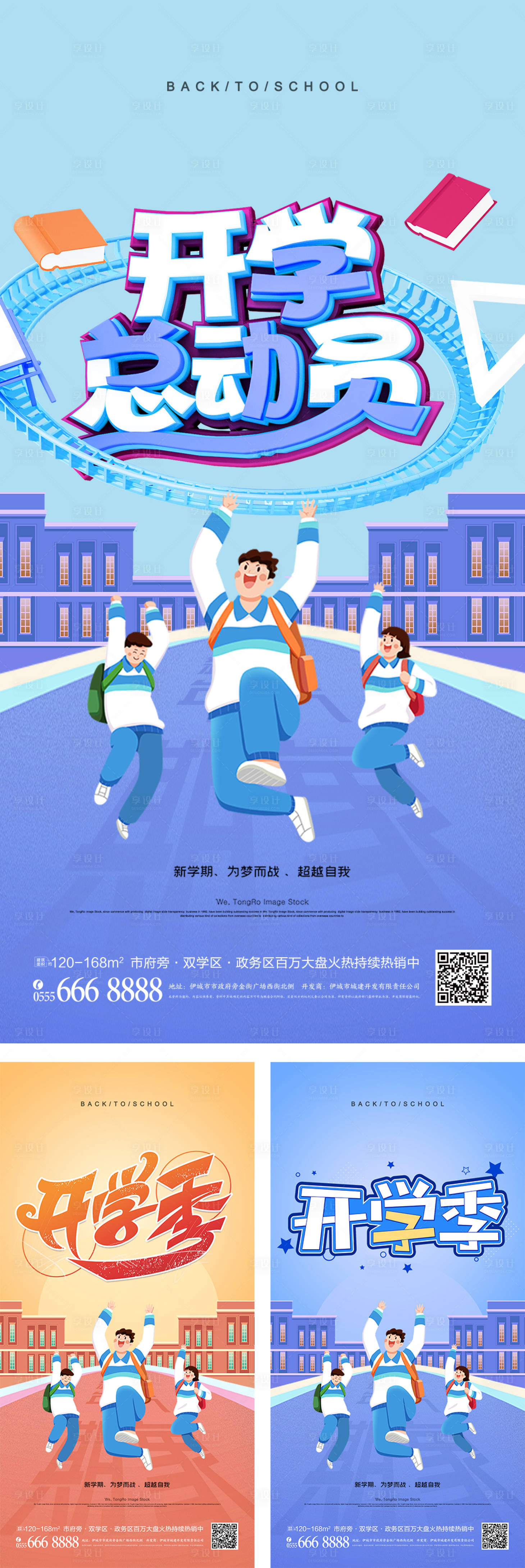 源文件下载【开学季新学期宣传系列海报】编号：42180008444037184