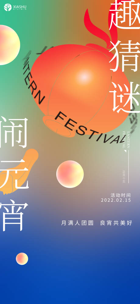 源文件下载【享设计】搜索编号：26780008327915591【元宵节红缤纷海报】