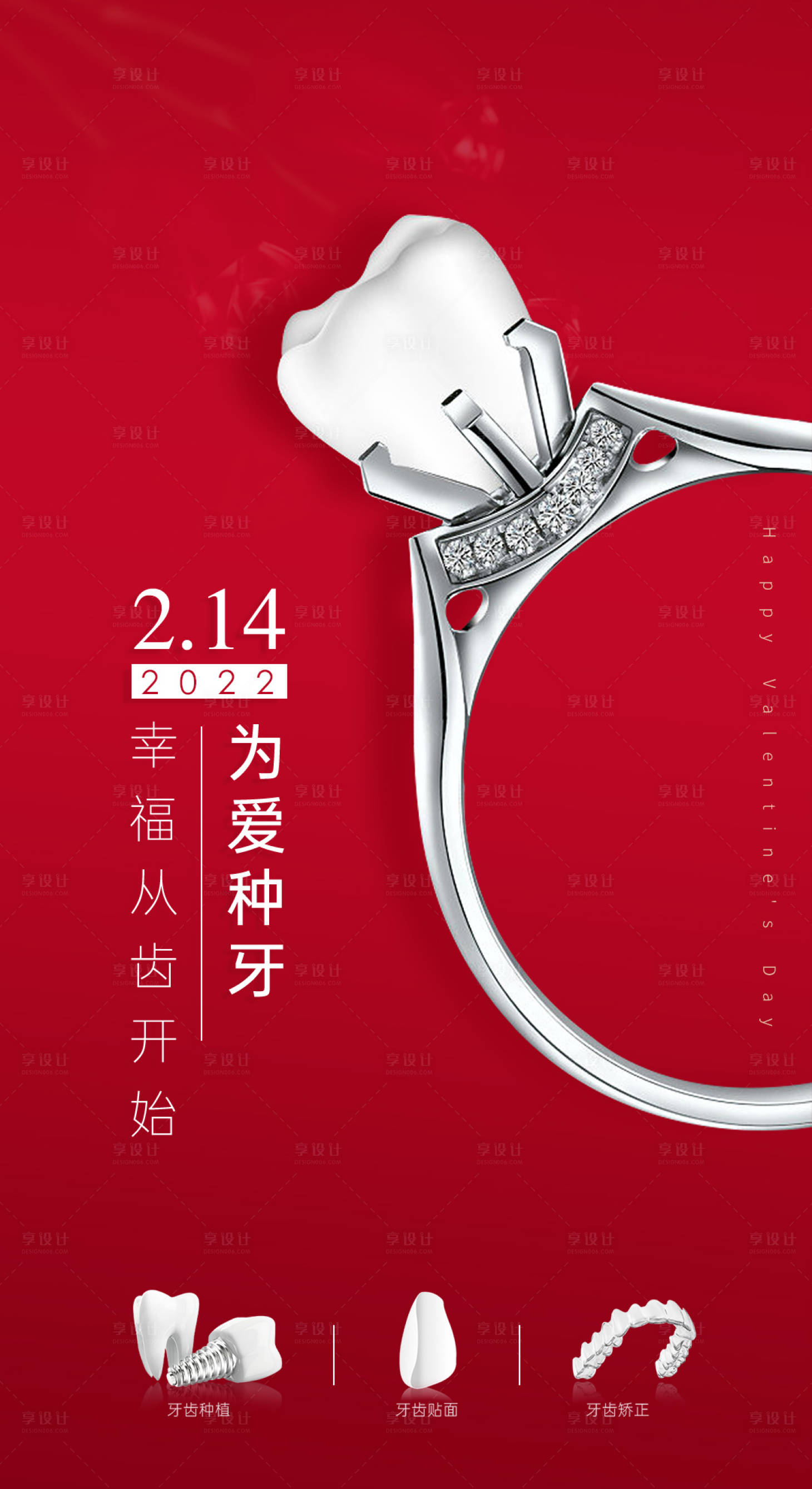 源文件下载【享设计】搜索编号：42920008301366427【口腔情人节简约海报】