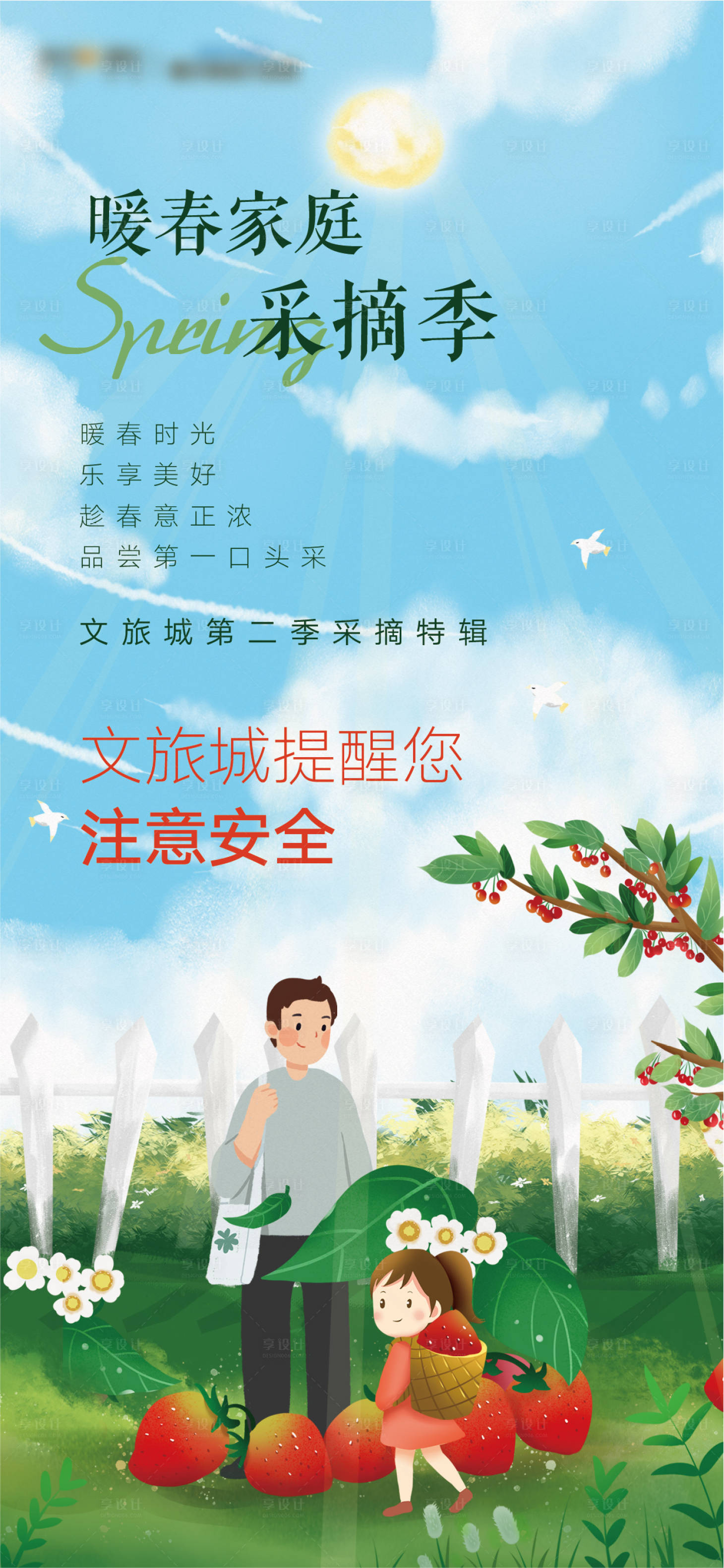 源文件下載【地產暖場采摘草莓海報 】編號：40430008642828001