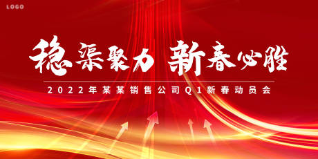 源文件下载【年会启动会销售会活动春节会议宣贯营销】编号：82460008432776986