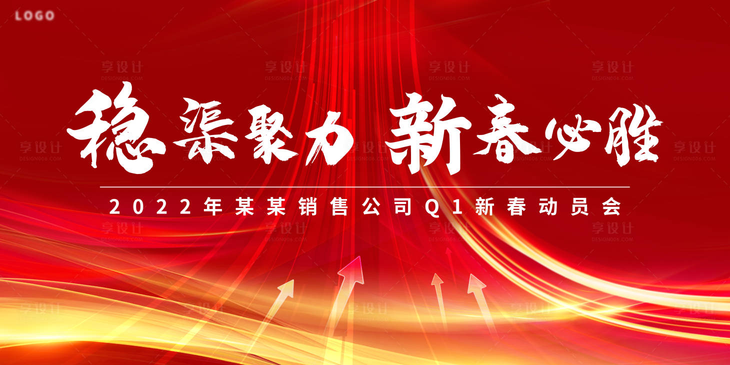 源文件下載【享設計】搜索編號：82460008432776986【年會啟動會銷售會活動春節會議宣貫營銷】