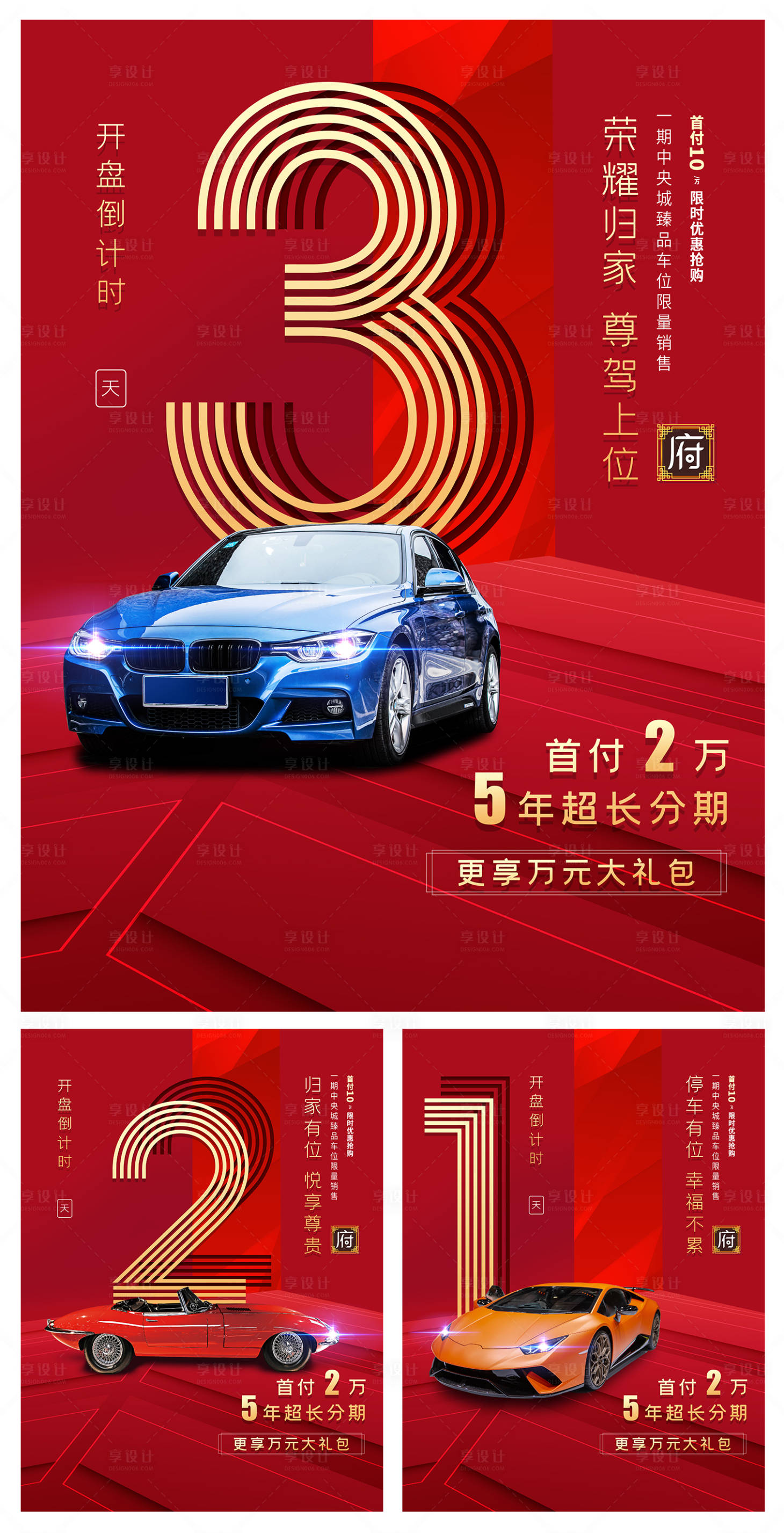 源文件下載【享設計】搜索編號：28170008397015573【樓盤開盤倒計時海報】
