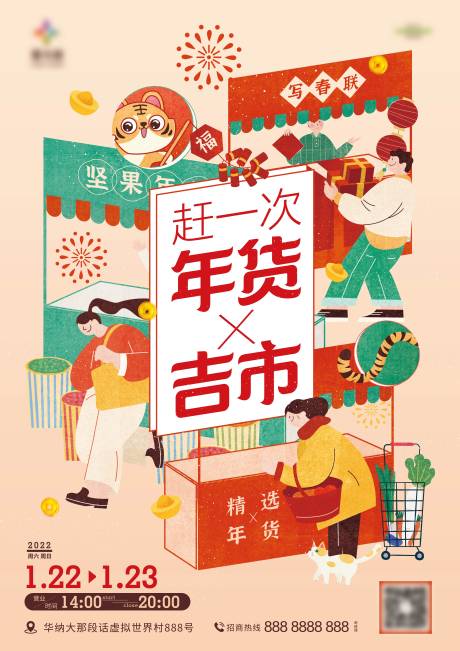 源文件下载【新年年货节集市活动插画单页】编号：78270008294817003