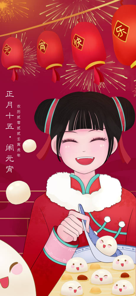 源文件下载【享设计】搜索编号：22370008279767355【元宵节插画海报】