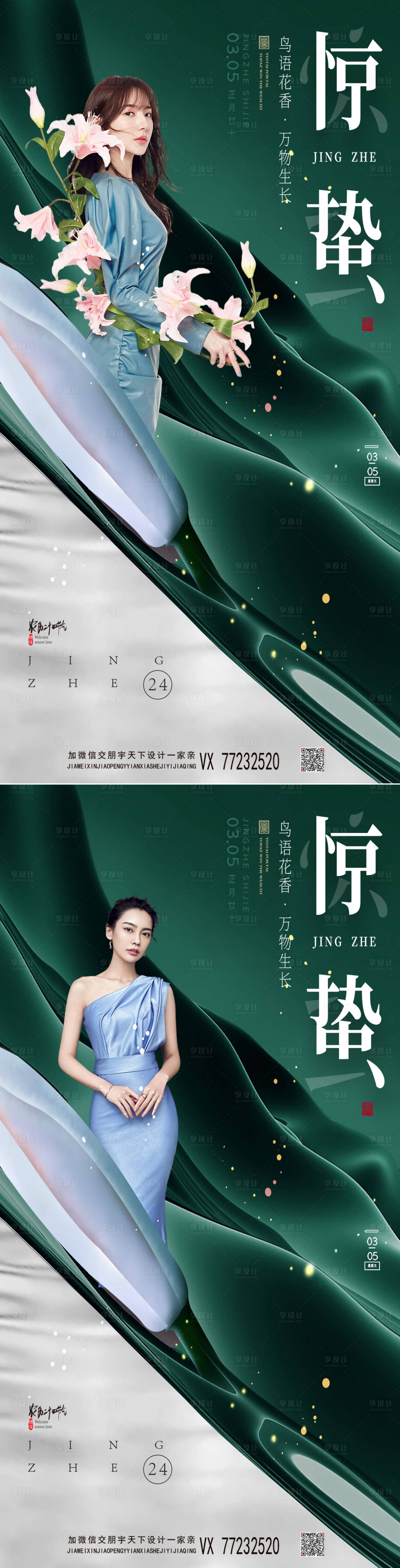 源文件下载【享设计】搜索编号：29570008500415821【医美惊蛰节气系列海报】