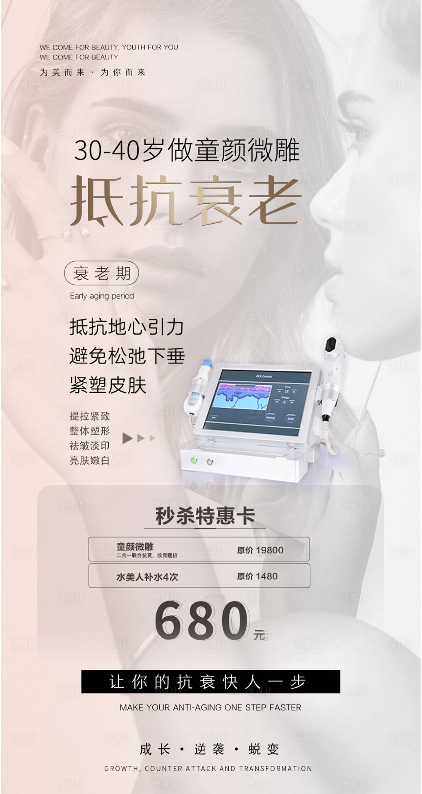 源文件下載【享設計】搜索編號：58770008593117158【醫美抗衰儀器海報】
