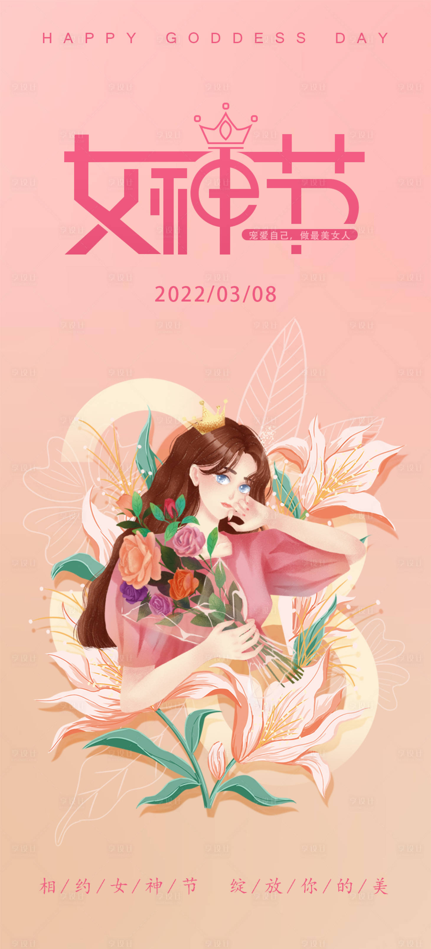 源文件下载【享设计】搜索编号：85260008585014592【三八女神节海报】