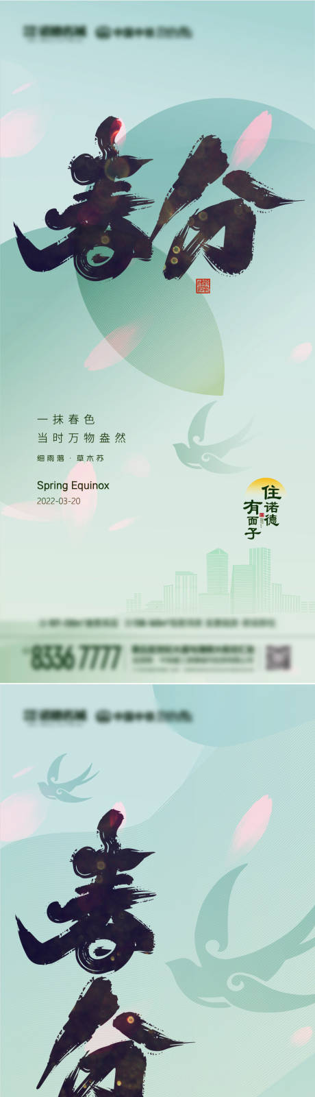 源文件下載【享設計】搜索編號：55000008543745601【地產春分系列創意海報】