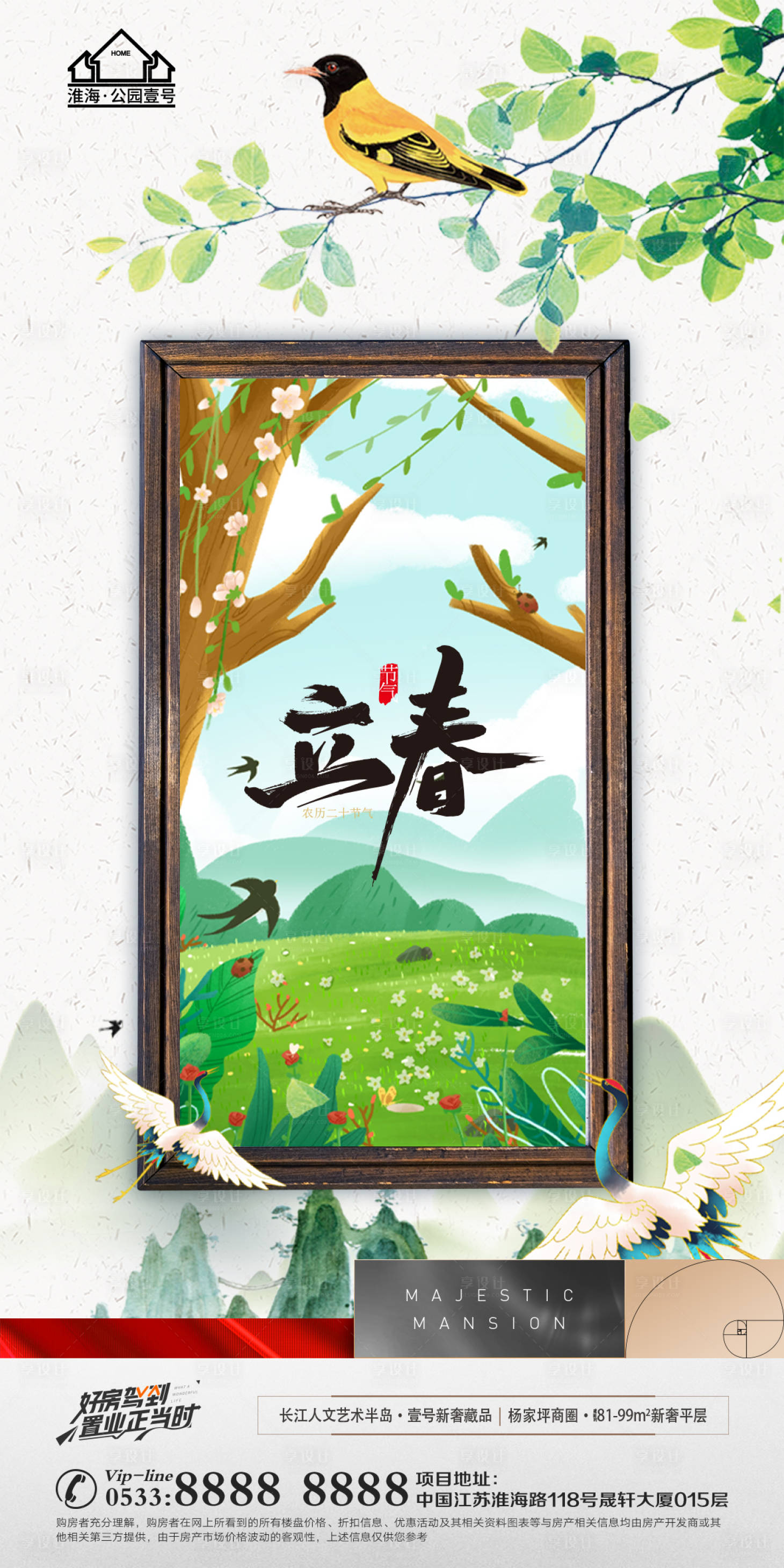源文件下载【享设计】搜索编号：37540008286684991【地产立春节气微信海报】