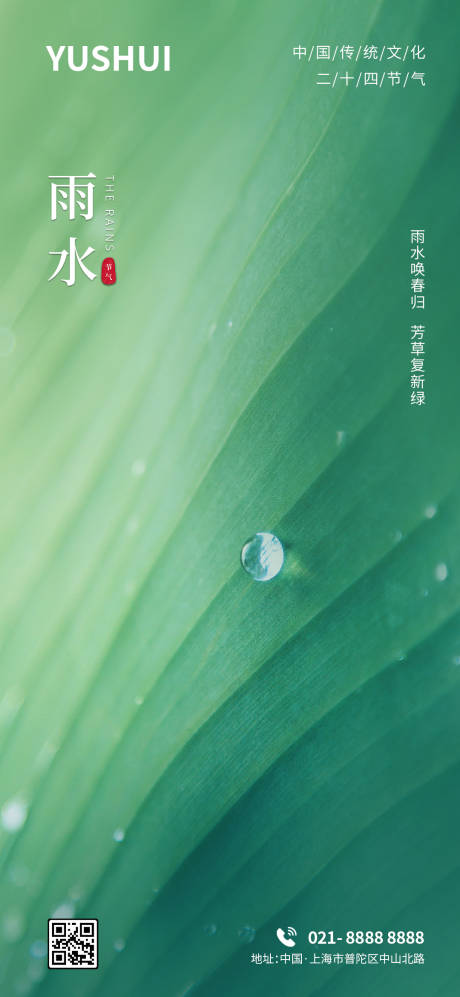 源文件下载【简约高级地产雨水二十四节气海报】编号：20220216150616617