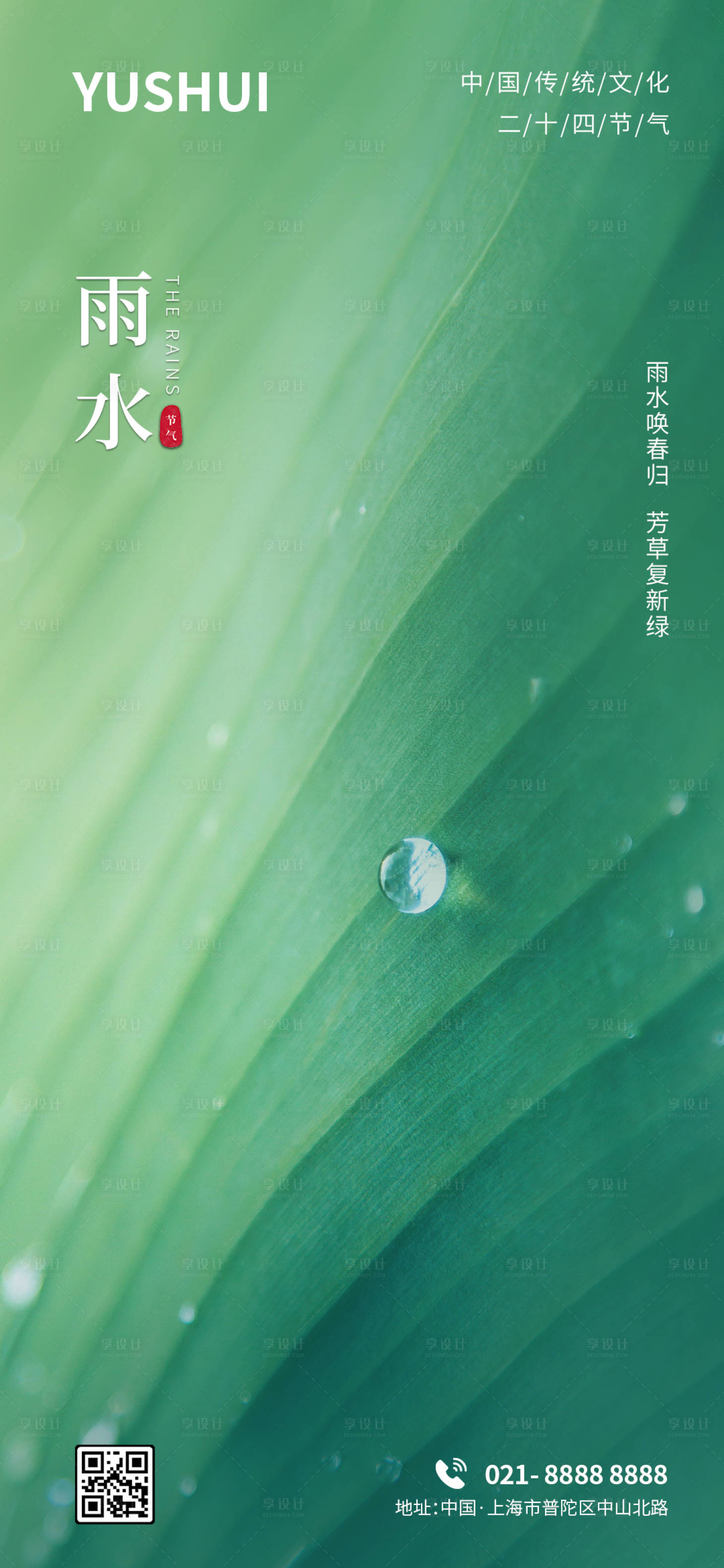 源文件下载【简约高级地产雨水二十四节气海报】编号：20220216150616617