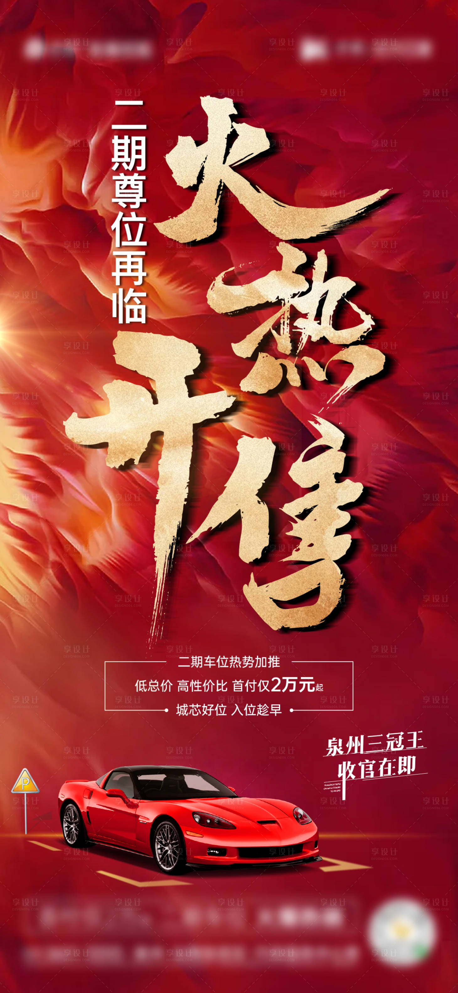 源文件下载【车位开售热销单图】编号：62950008436773399