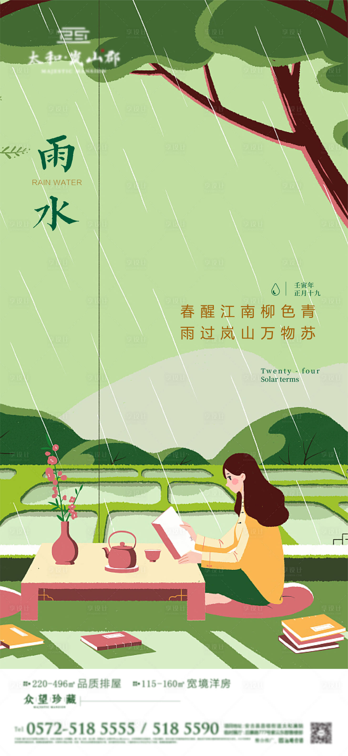 源文件下載【享設(shè)計】搜索編號：52550008421358509【雨水節(jié)氣海報】