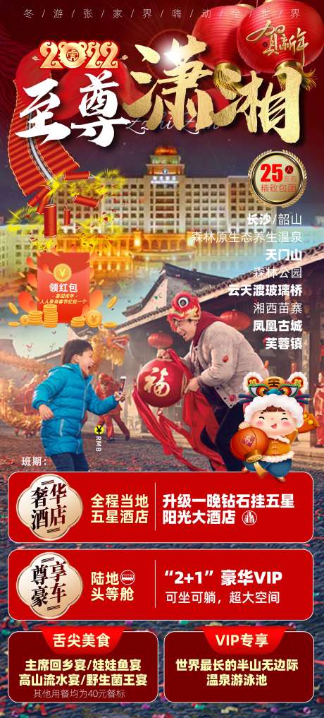 源文件下载【至尊潇湘新年旅游海报】编号：47020008446582571