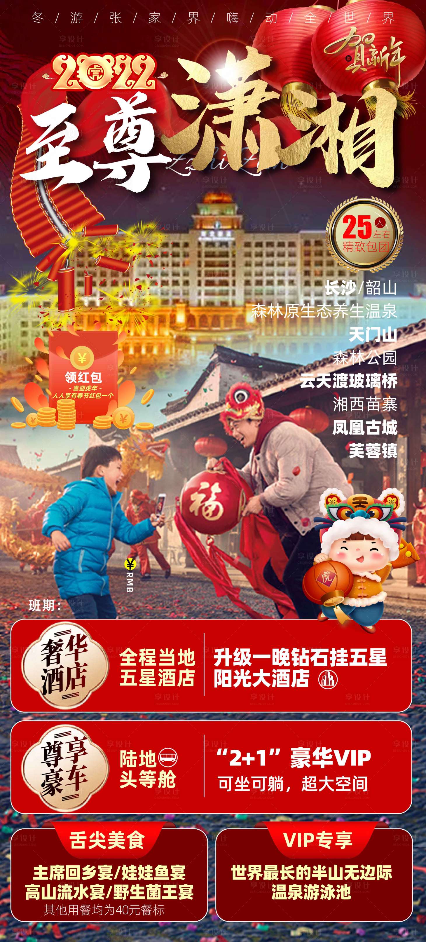 源文件下載【至尊瀟湘新年旅游海報】編號：20220216220519634