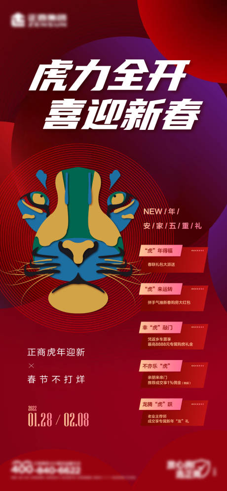 源文件下载【虎年购房五重礼喜庆海报】编号：66310008392636043