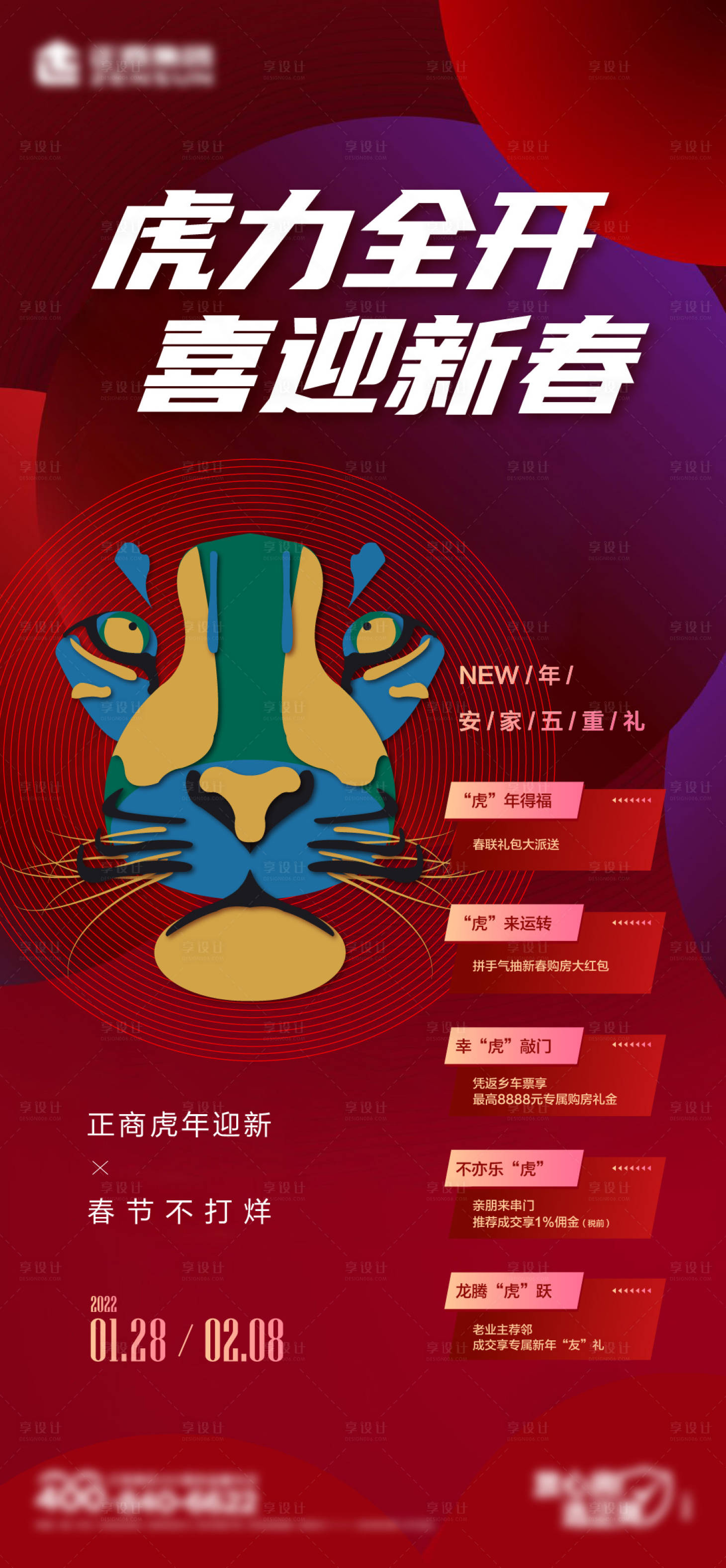 源文件下載【享設計】搜索編號：66310008392636043【虎年購房五重禮喜慶海報】