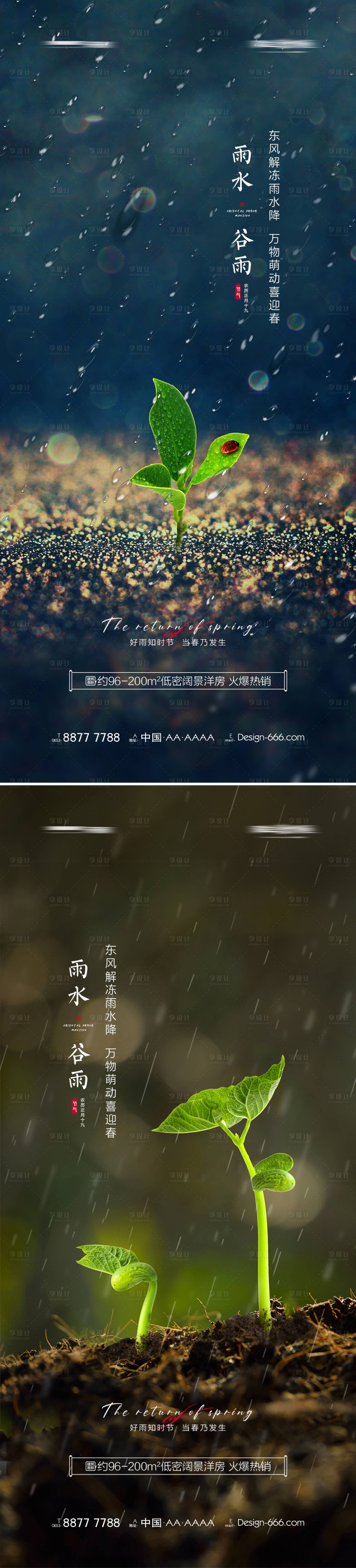 源文件下載【享設計】搜索編號：16290008374582087【地產雨水谷雨春天系列海報】