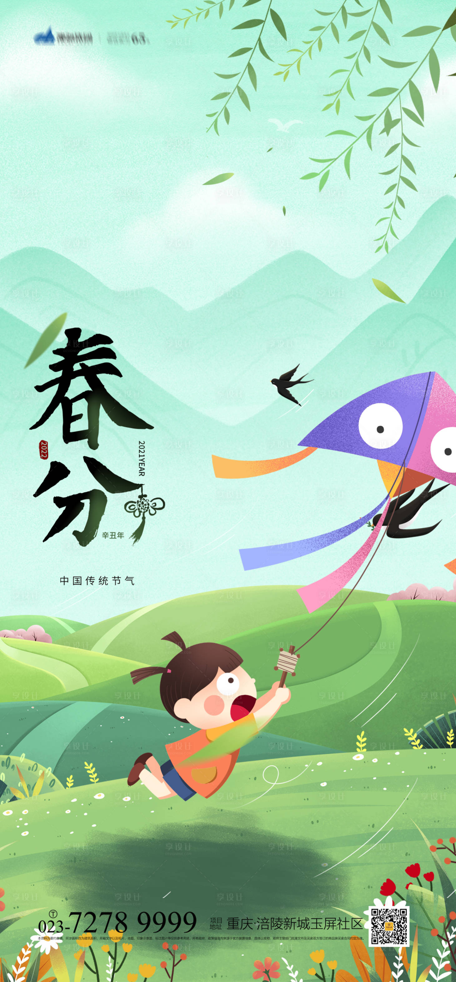 源文件下载【享设计】搜索编号：87510008328711269【春分节气海报】