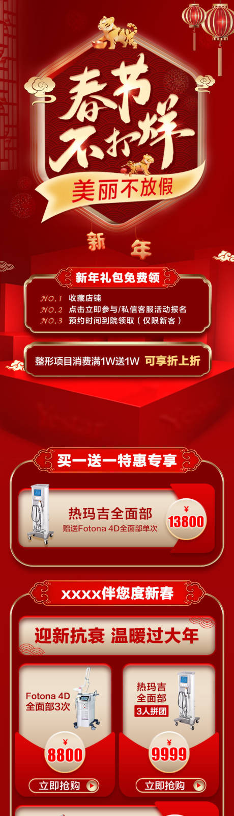源文件下载【春节不打烊医美仪器详情页】编号：18130008375573376