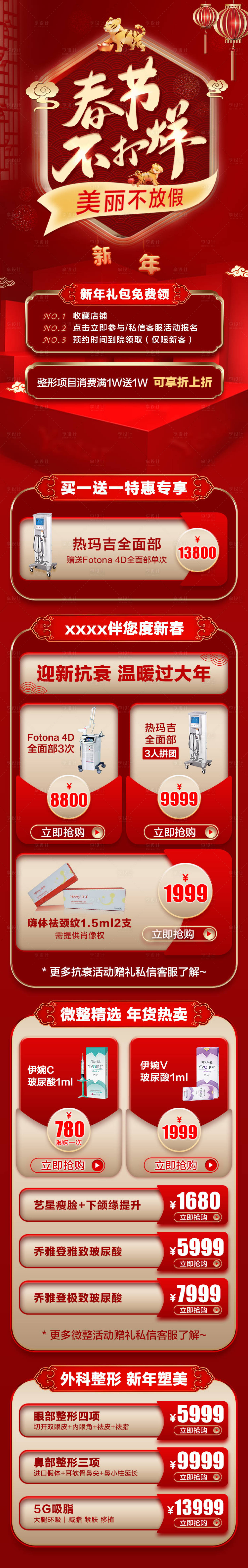 源文件下載【享設計】搜索編號：18130008375573376【春節不打烊醫美儀器詳情頁】