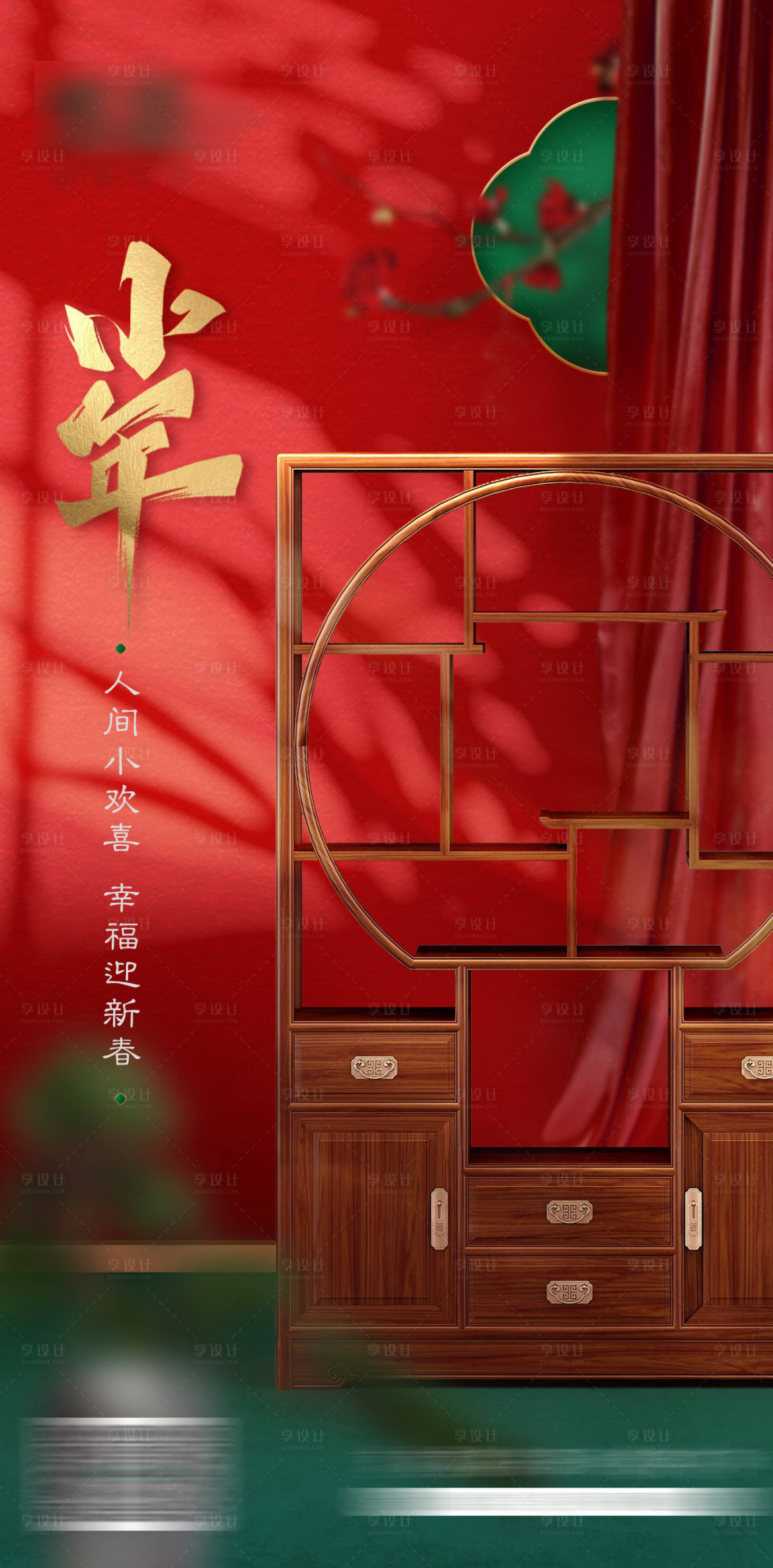 源文件下载【享设计】搜索编号：66670008283299808【国潮家居小年海报】