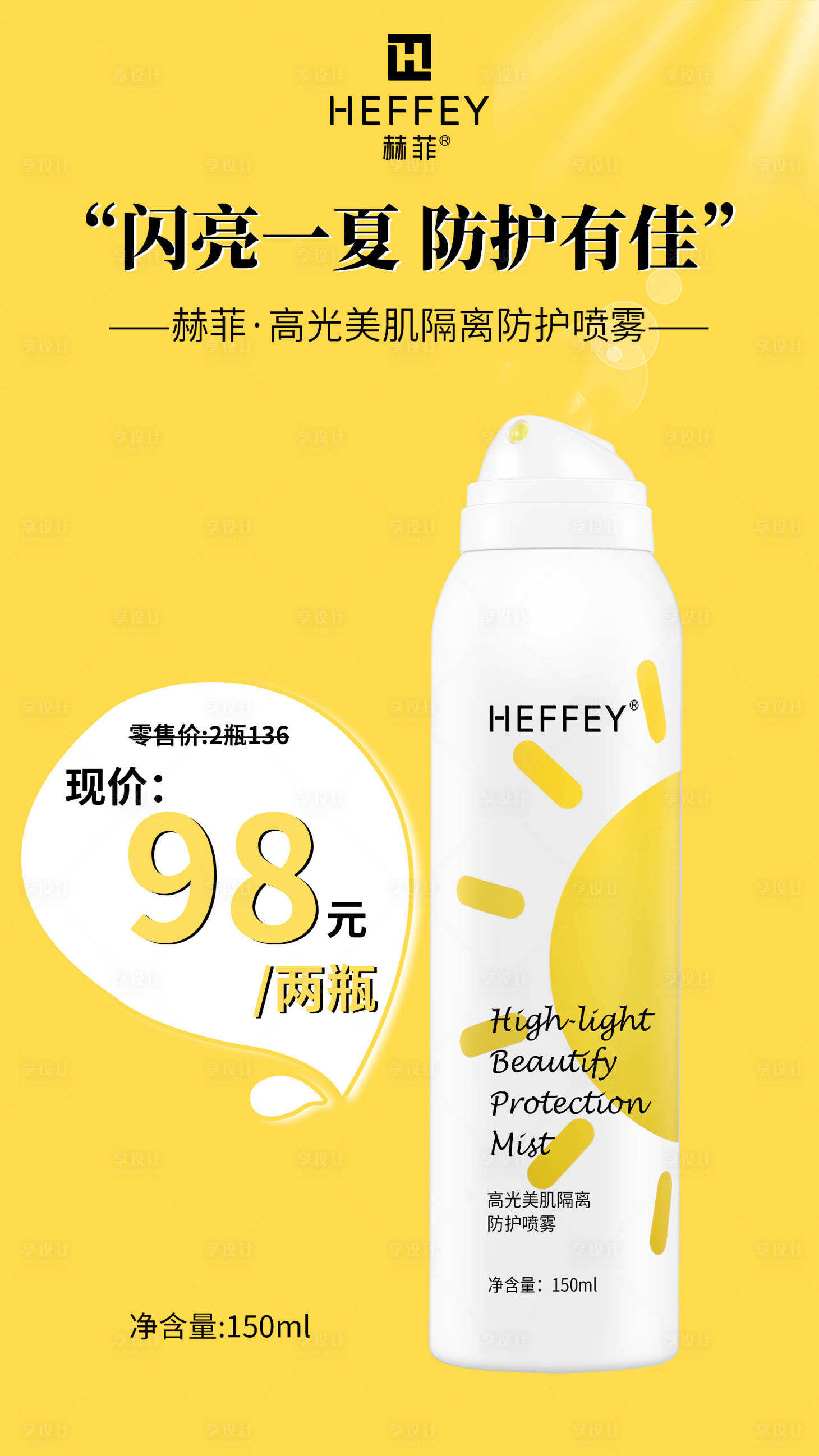 源文件下載【享設計】搜索編號：63560008576591957【防曬噴霧化妝微商海報】