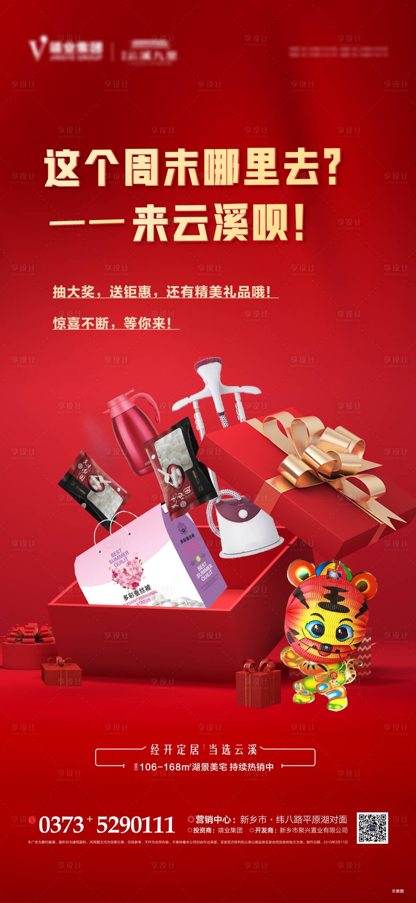 源文件下載【享設計】搜索編號：39220008364225429【地產抽獎送禮品海報】