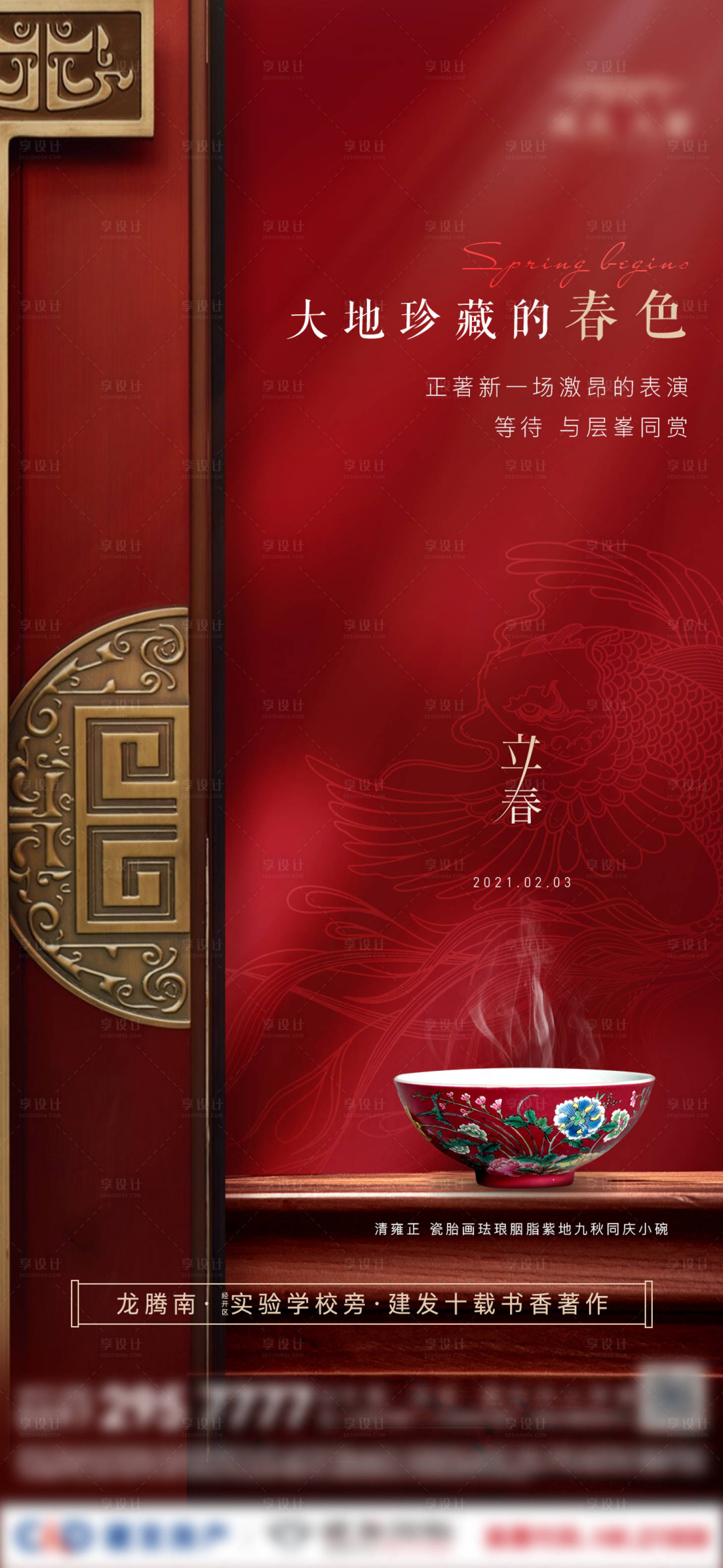 源文件下載【享設(shè)計】搜索編號：30010008361426268【房地產(chǎn)中式立春節(jié)氣微單海報】