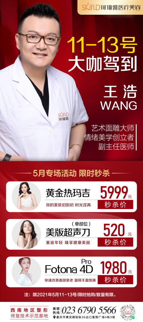 源文件下载【医美专家促销海报】编号：39480008615651083