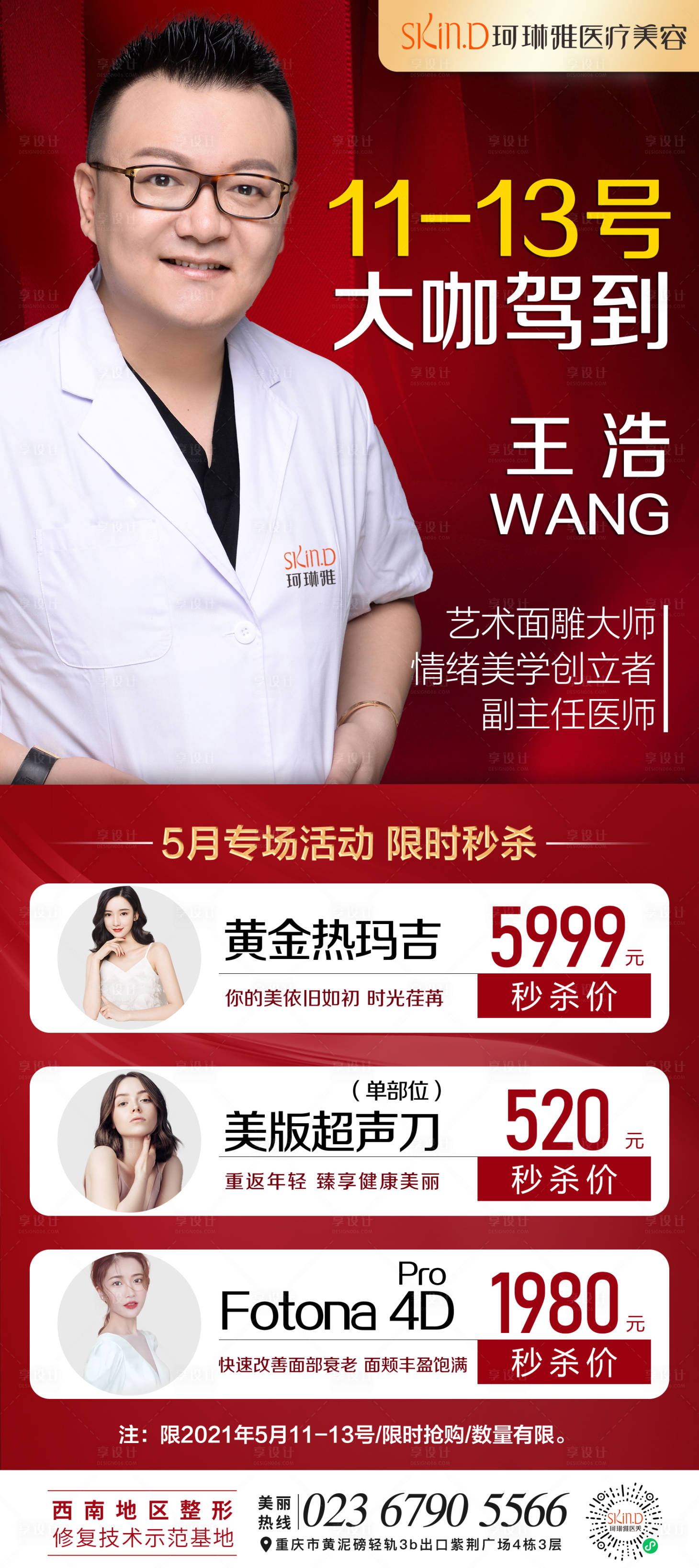 源文件下載【享設(shè)計(jì)】搜索編號：39480008615651083【醫(yī)美專家促銷海報(bào)】