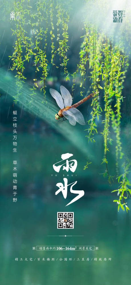 源文件下载【地产雨水节气海报】编号：69090008384492161