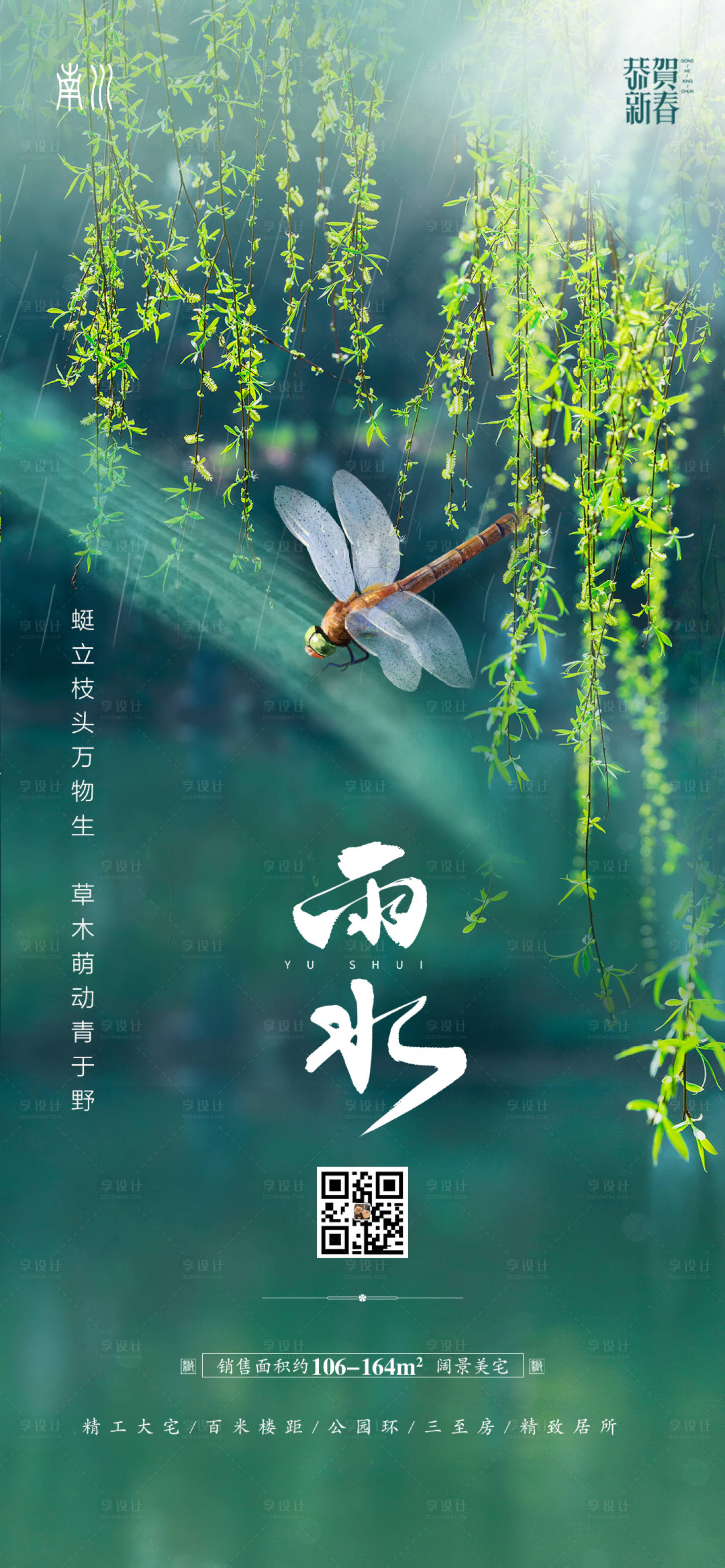 源文件下載【享設計】搜索編號：69090008384492161【地產雨水節氣海報】