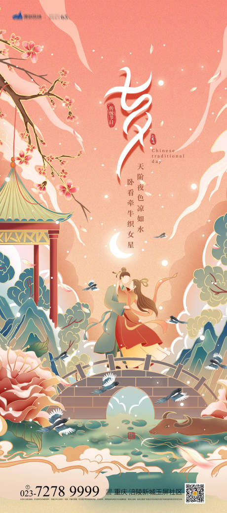 源文件下載【七夕國潮海報】編號：27560008366818833